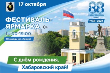 Фестиваль в честь 88-летия Хабаровского края пройдёт в Хабаровске